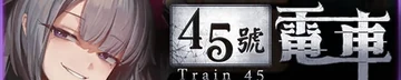 45号电车 Logo
