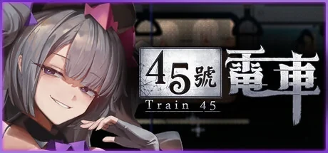 45号电车 主视觉截图