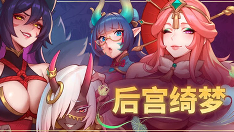 后宫绮梦 Harem Fantasy 游戏图鉴截图 01