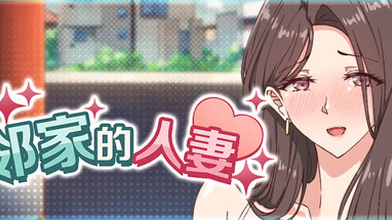 邻家的人妻 主视觉截图