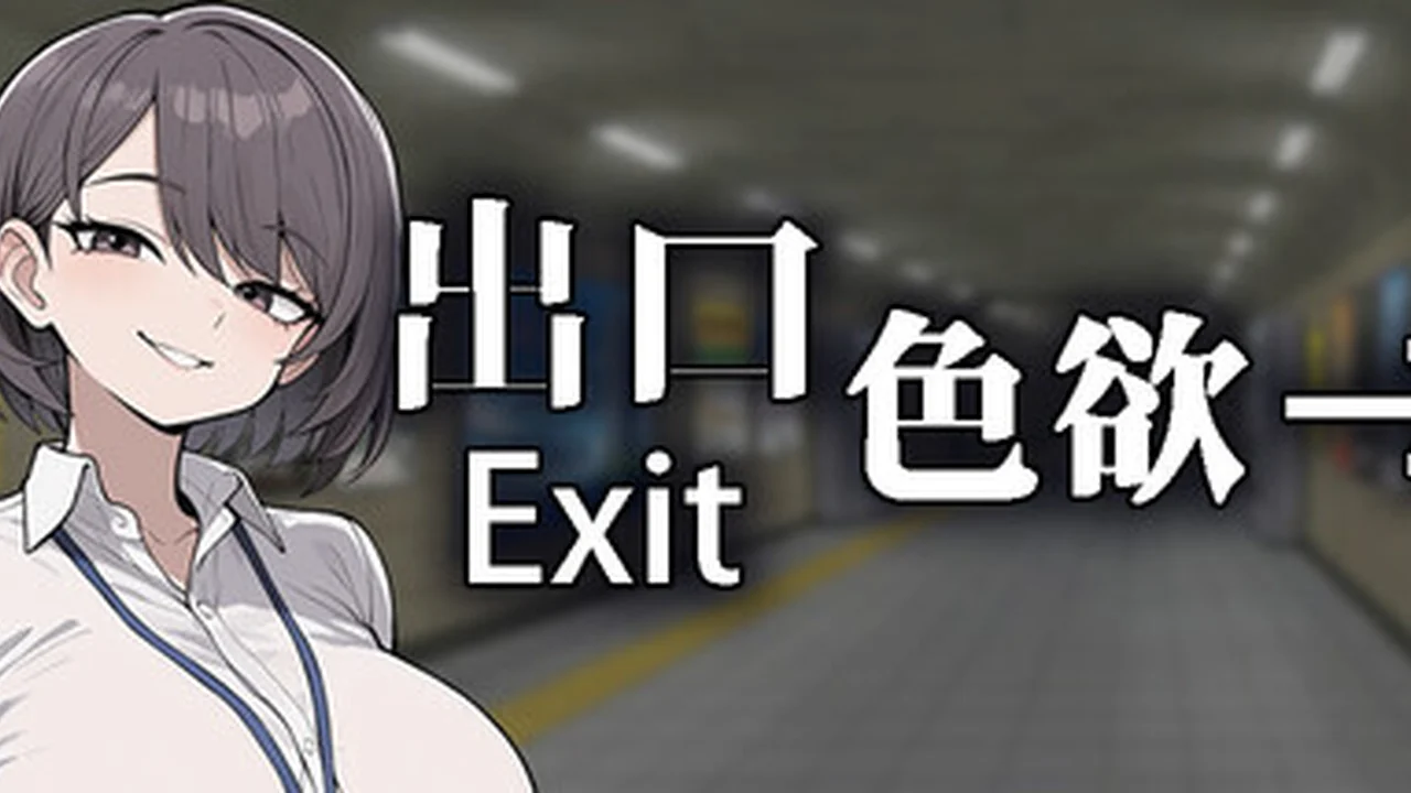 色欲出口 Exit Lust 主视觉截图