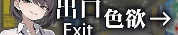色欲出口 Exit Lust Logo