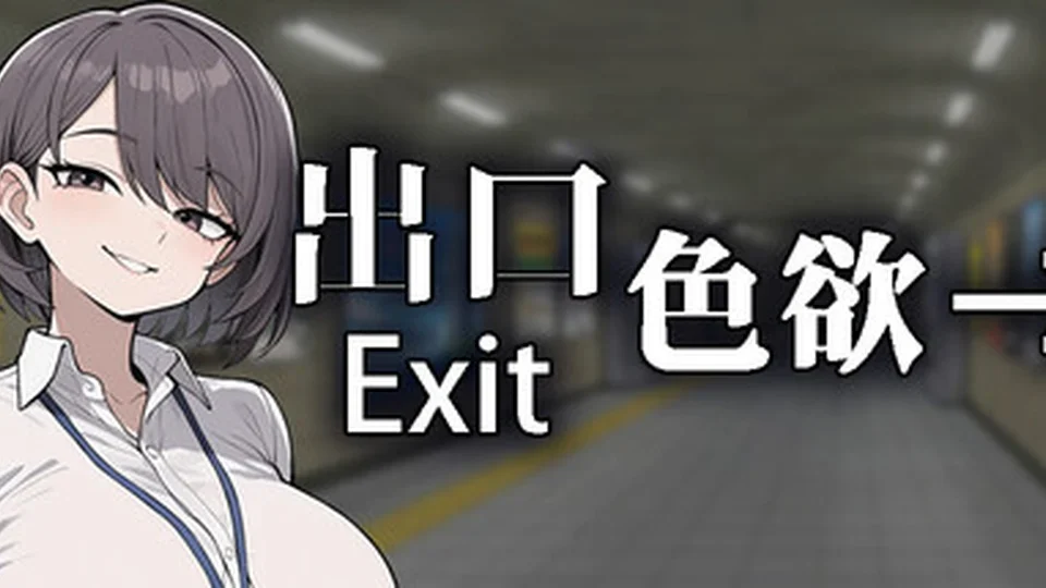 色欲出口 Exit Lust 游戏图鉴截图 01