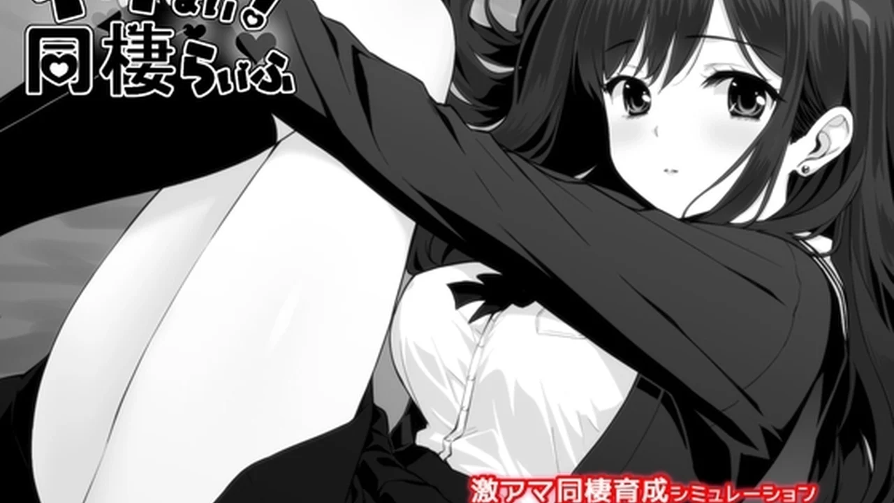 达咩！同居生活 主视觉截图