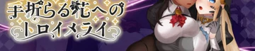 被折之花的梦幻曲 Logo