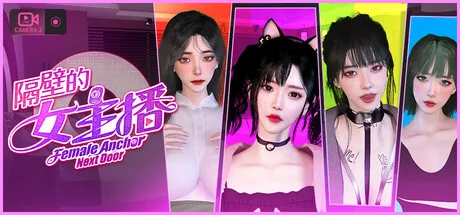 隔壁的女主播 Steam 主视觉