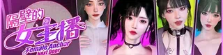 隔壁的女主播标志