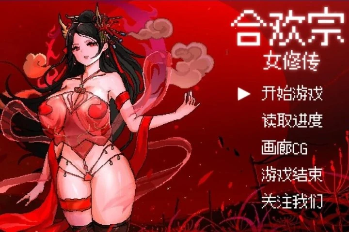 合欢宗女修传 主视觉截图