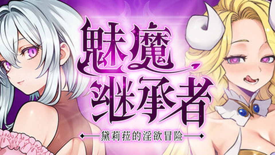 魅魔继承者-黛莉菈的冒险 游戏图鉴截图 01