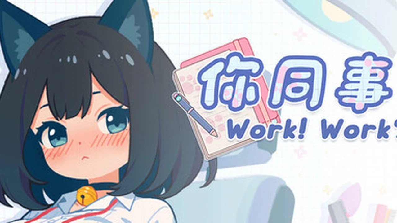 你同事 主视觉截图