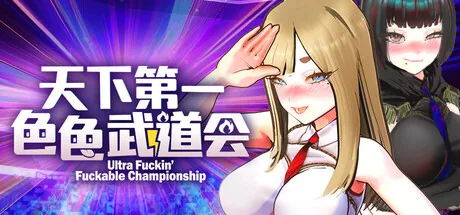U.F.F.C 天下第一色色武道会 Steam 主视觉
