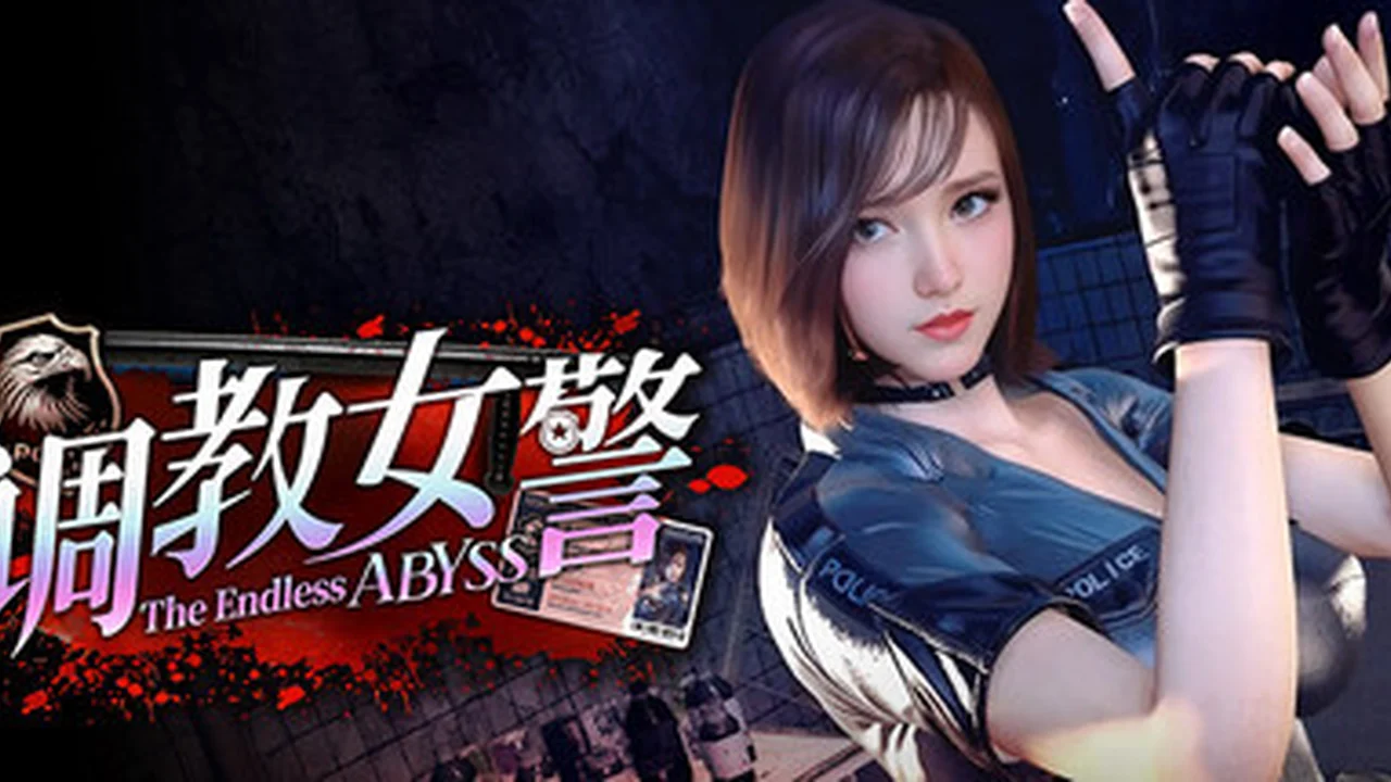 调教女警 - 无尽堕落的深渊 主视觉截图