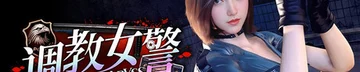 调教女警 - 无尽堕落的深渊 Logo