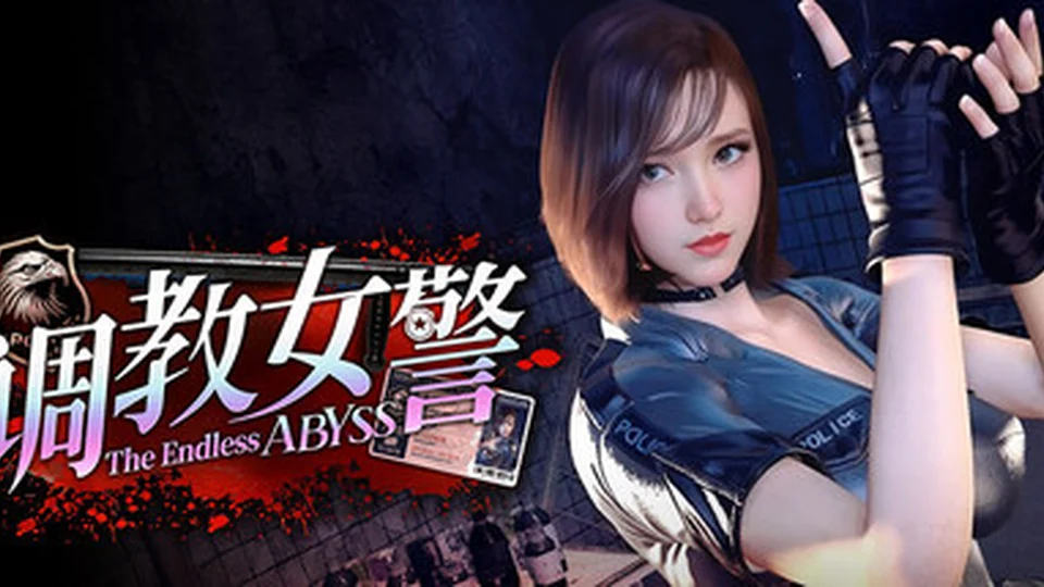 调教女警 - 无尽堕落的深渊 游戏图鉴截图 01