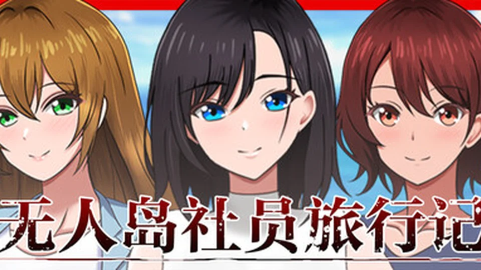 无人岛社员旅行记　～雌性间的生存战争～ 游戏图鉴截图 01