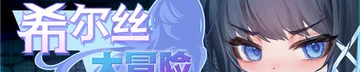 希尔丝大冒险 Logo