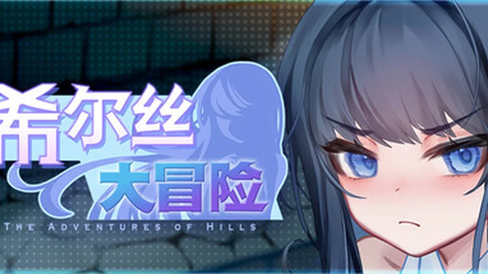 希尔丝大冒险 游戏图鉴截图 01