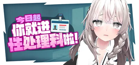 今日起你就进性处理科啦！ Steam 主视觉
