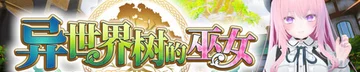 异世界树的巫女 Logo