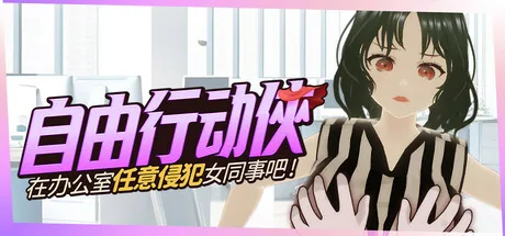 自由行动侠-在办公室任意侵犯女同事吧 Steam 主视觉